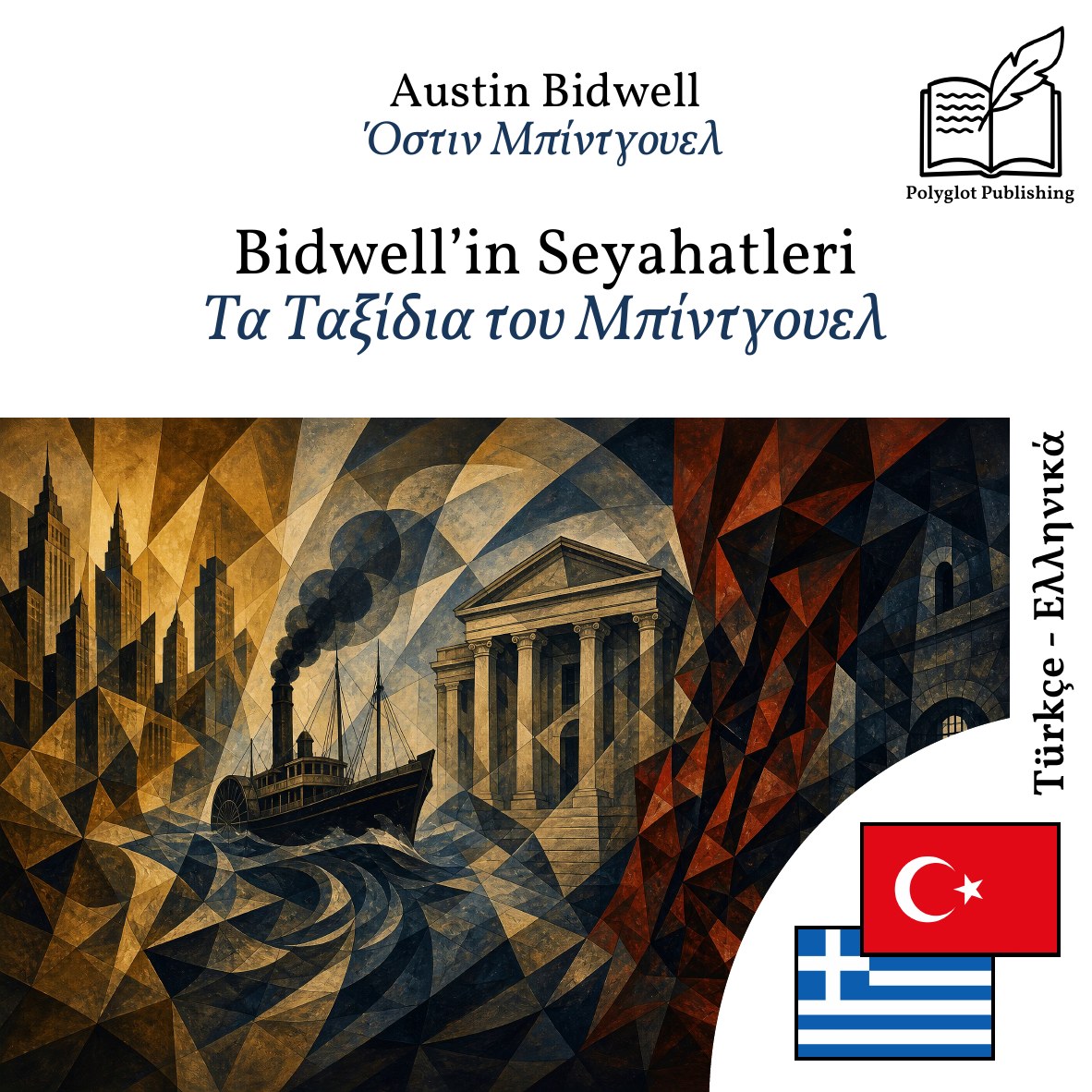 Τα Ταξίδια του Μπίντγουελ