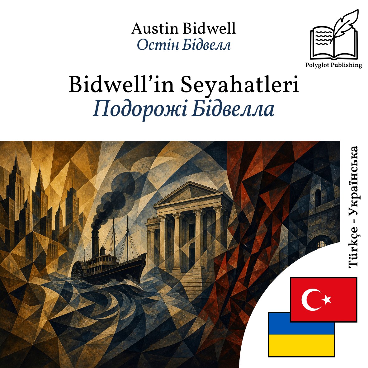 Подорожі Бідвелла
