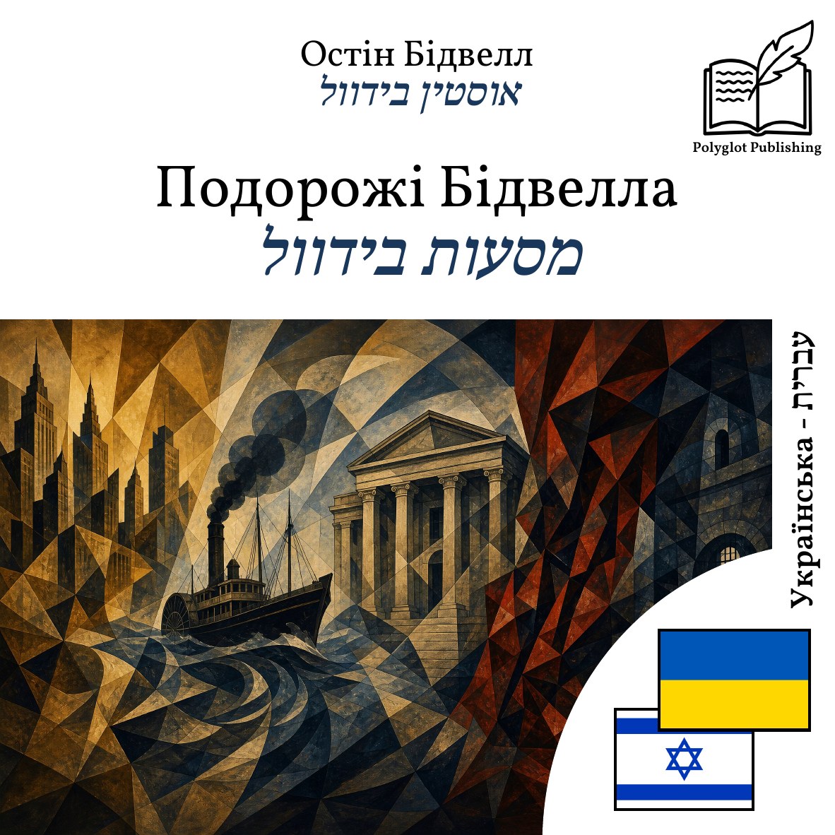 מסעות בידוול