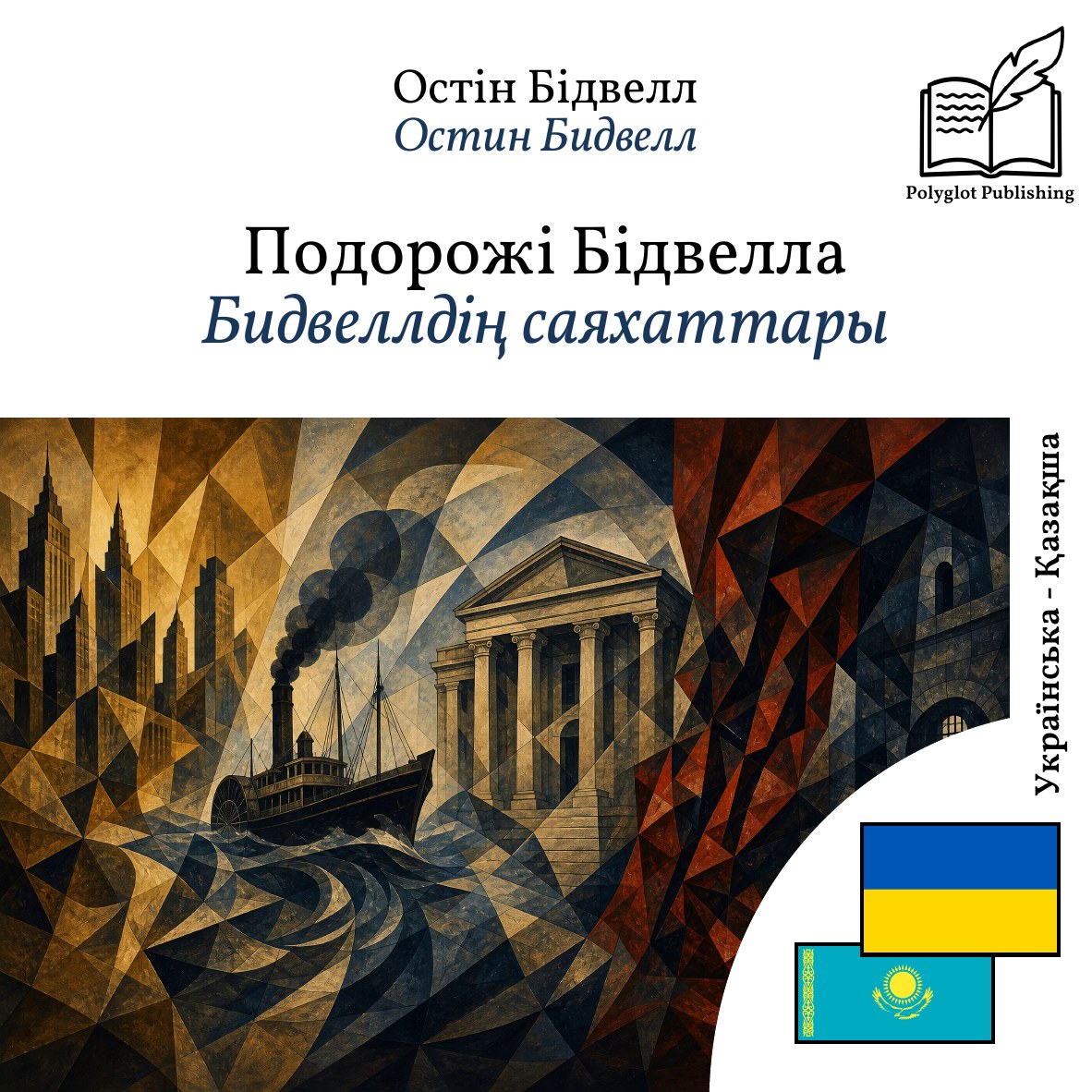 Бидвеллдің саяхаттары