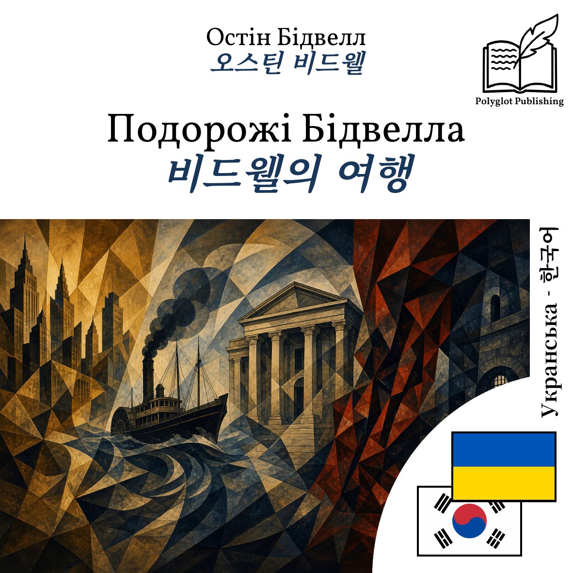 비드웰의 여행