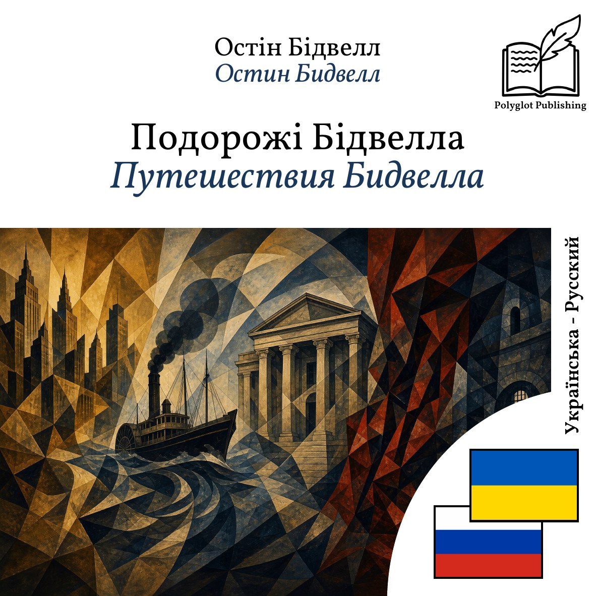Путешествия Бидвелла