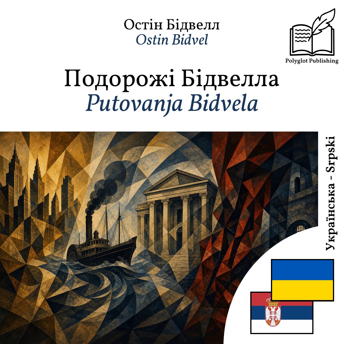 Putovanja Bidvela