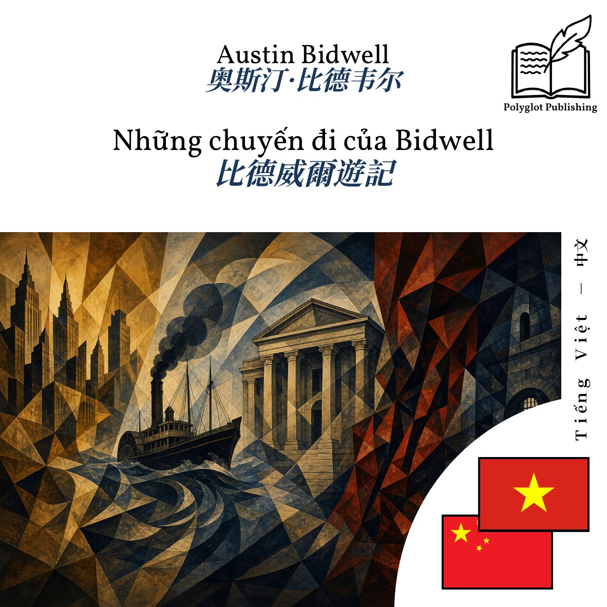 比德威爾遊記