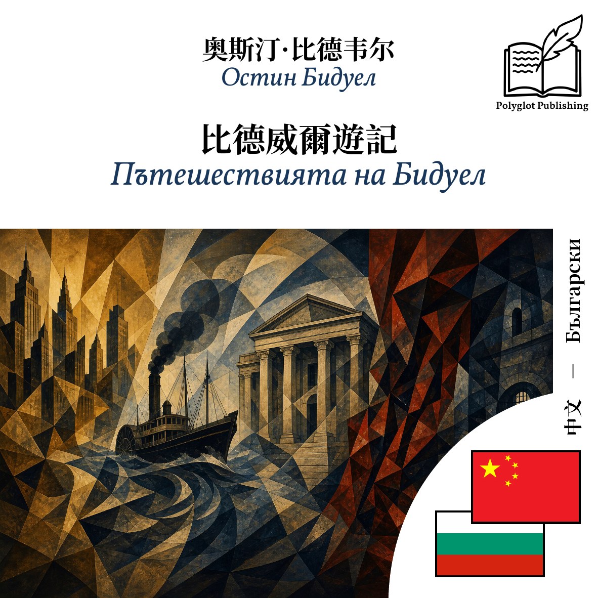 Пътешествията на Бидуел