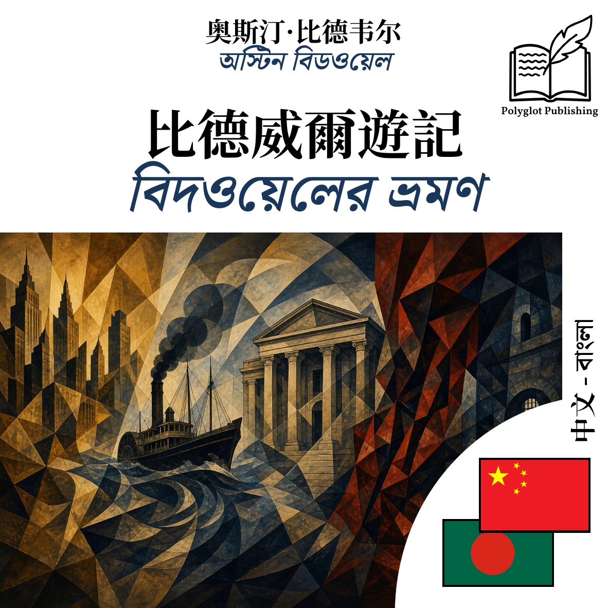 বিদওয়েলের ভ্রমণ