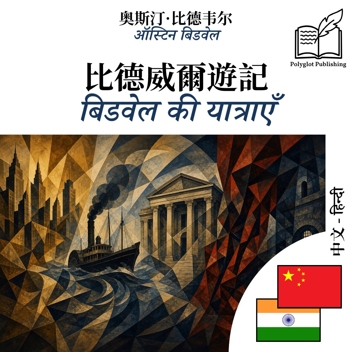 बिडवेल की यात्राएँ