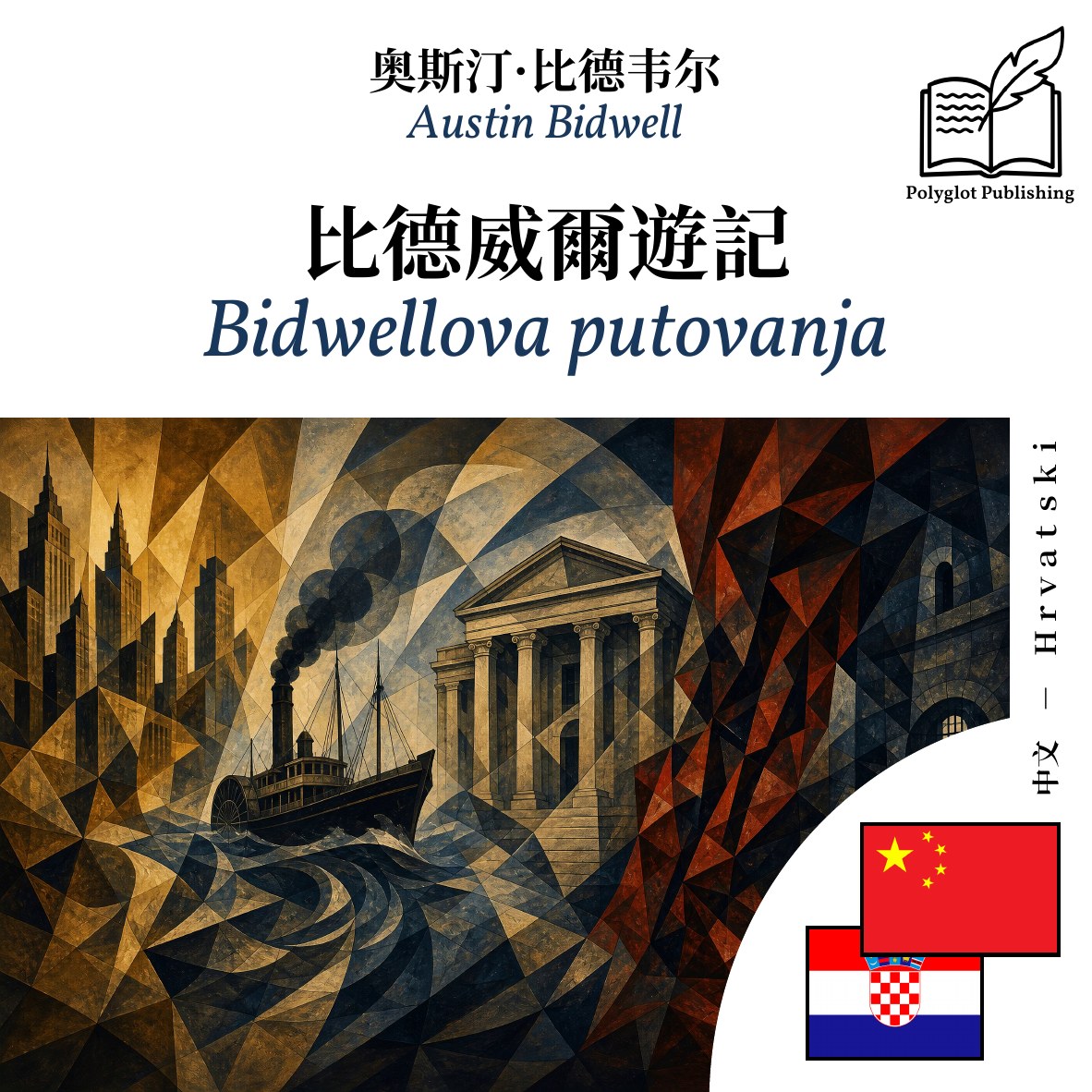 Bidwellova putovanja