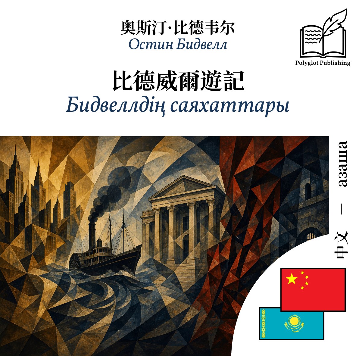 Бидвеллдің саяхаттары