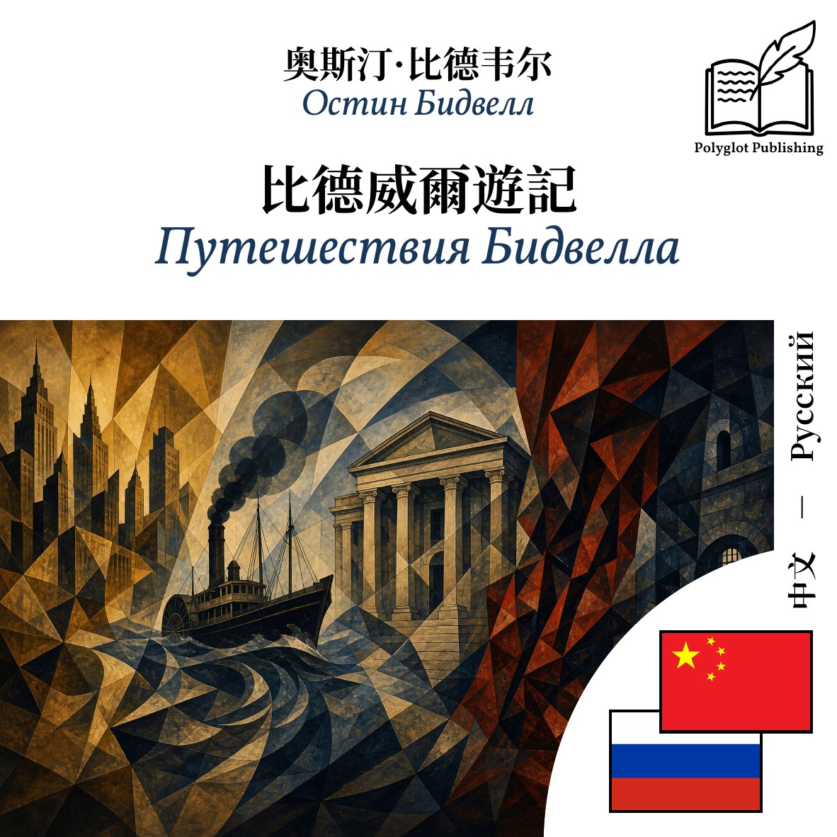Путешествия Бидвелла