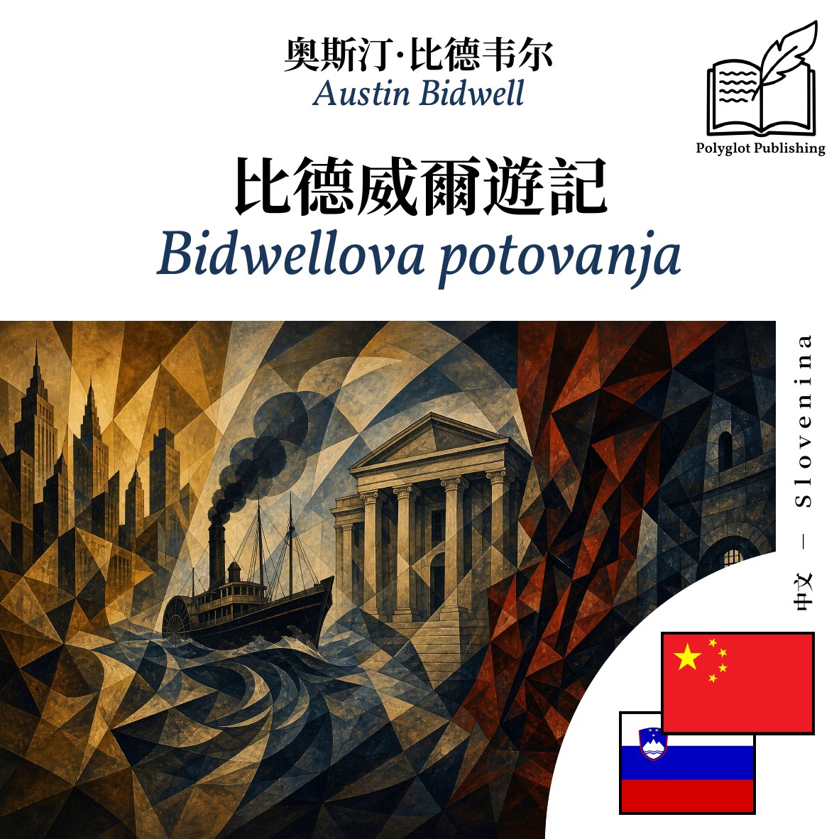 Bidwellova potovanja