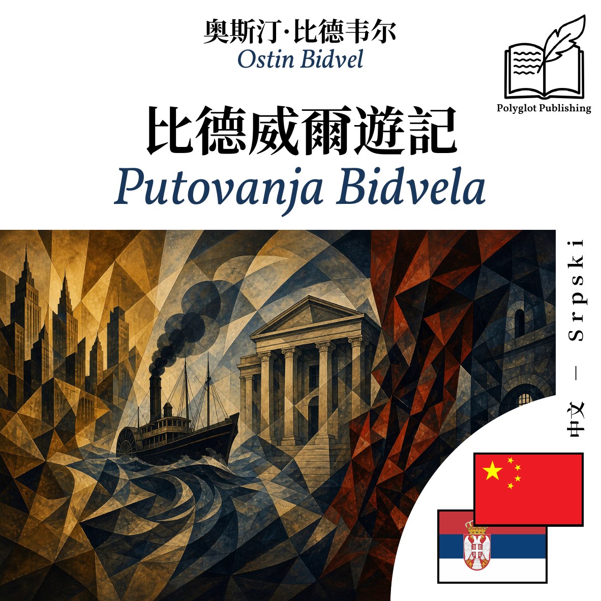 Putovanja Bidvela