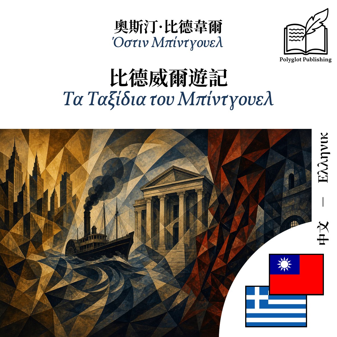 Τα Ταξίδια του Μπίντγουελ