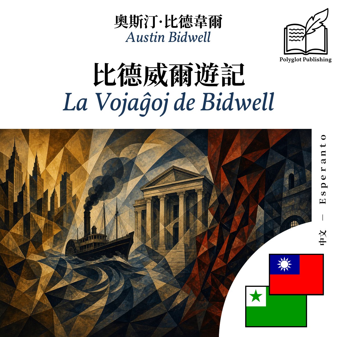 La Vojaĝoj de Bidwell