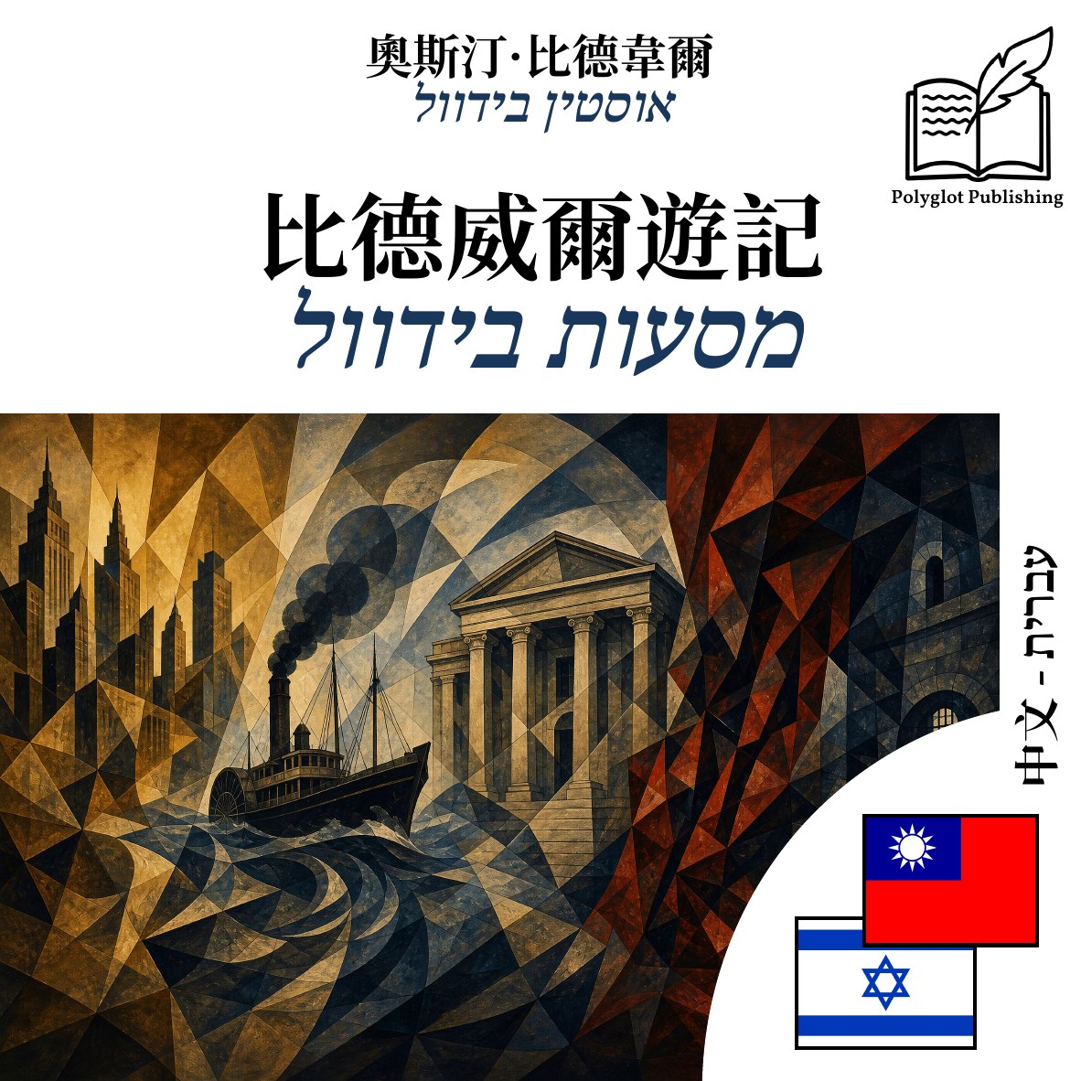 מסעות בידוול