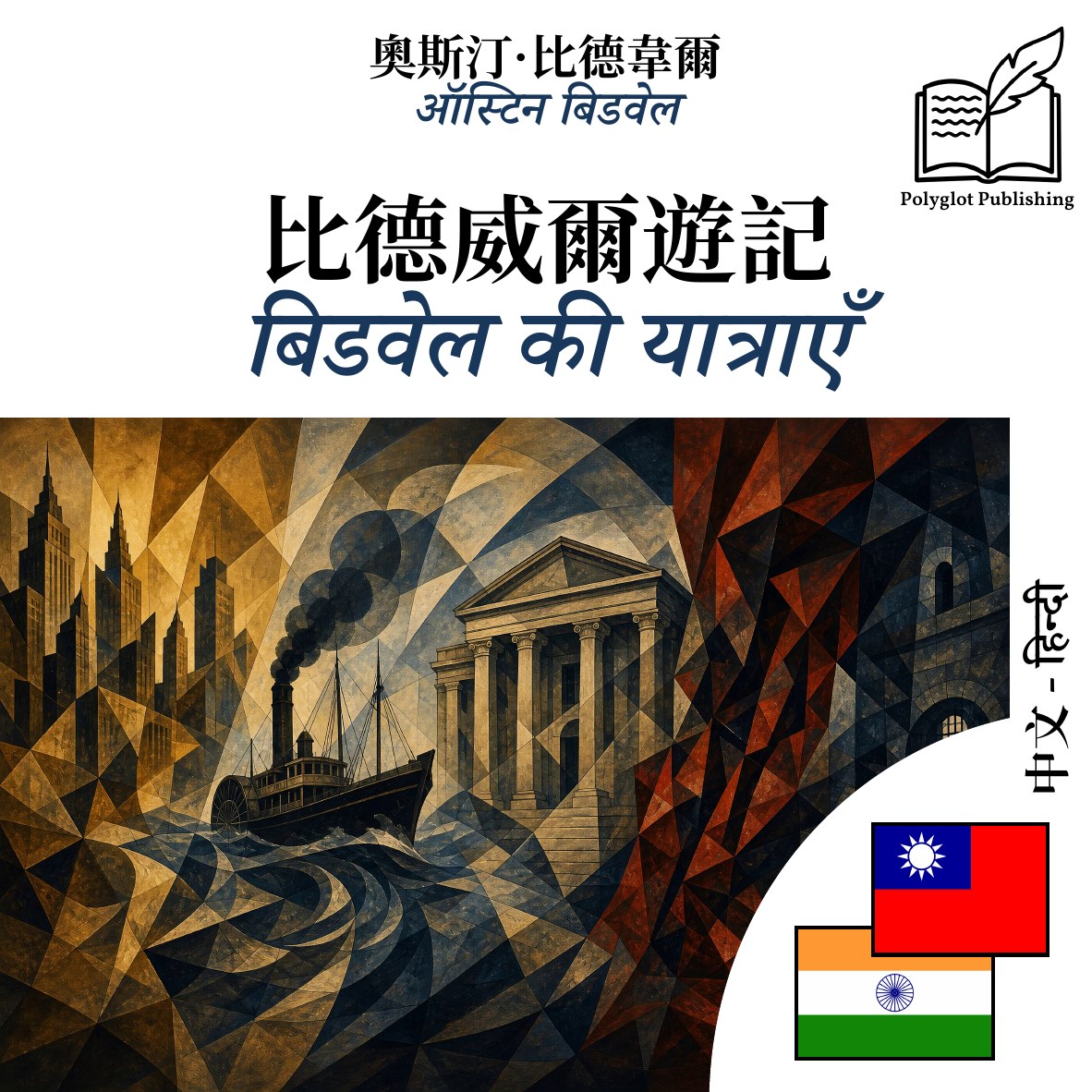 बिडवेल की यात्राएँ
