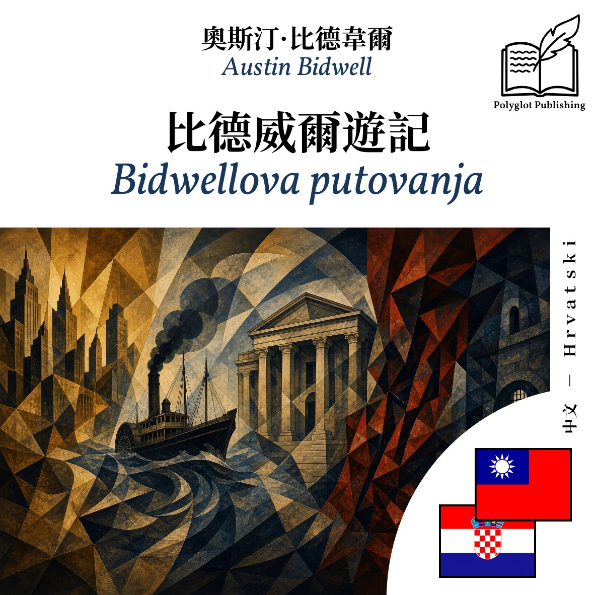 Bidwellova putovanja