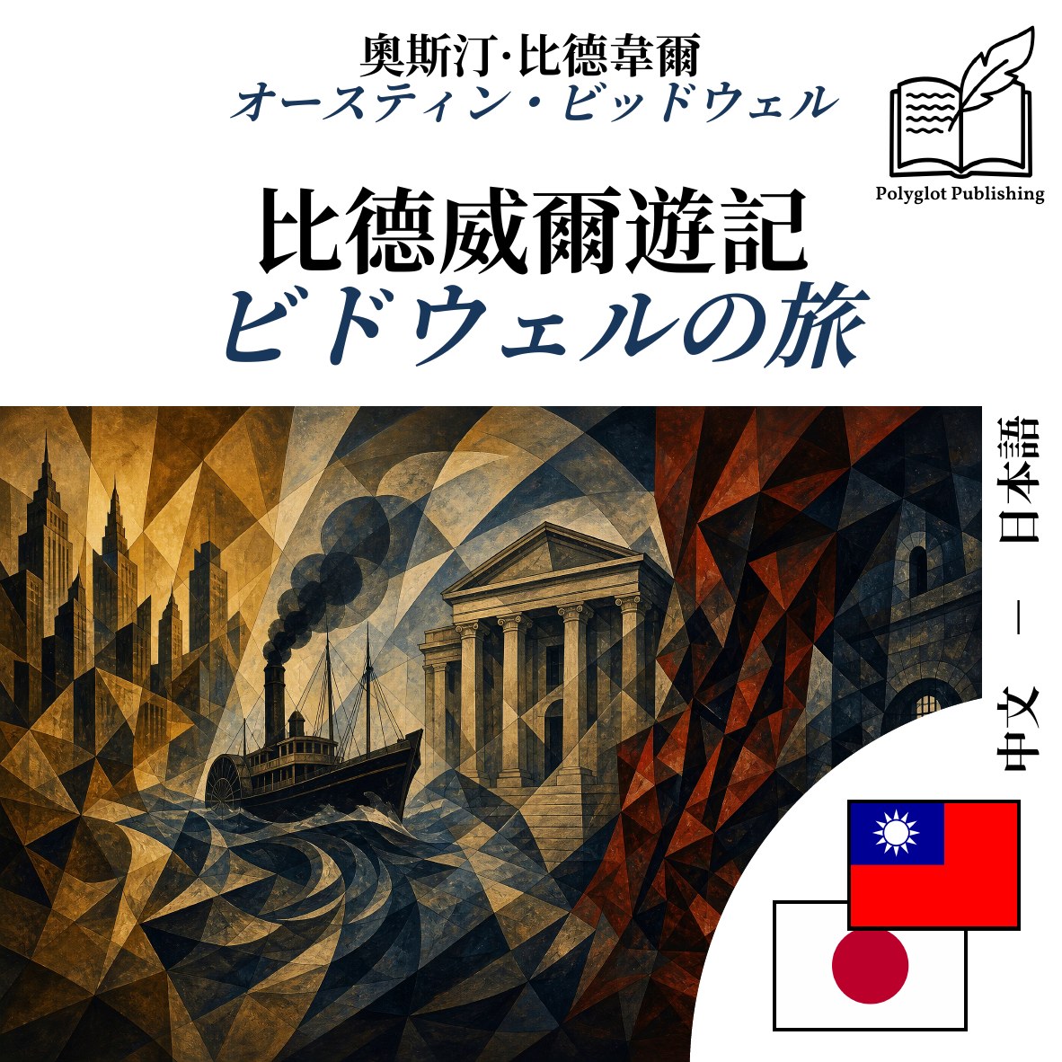 ビドウェルの旅