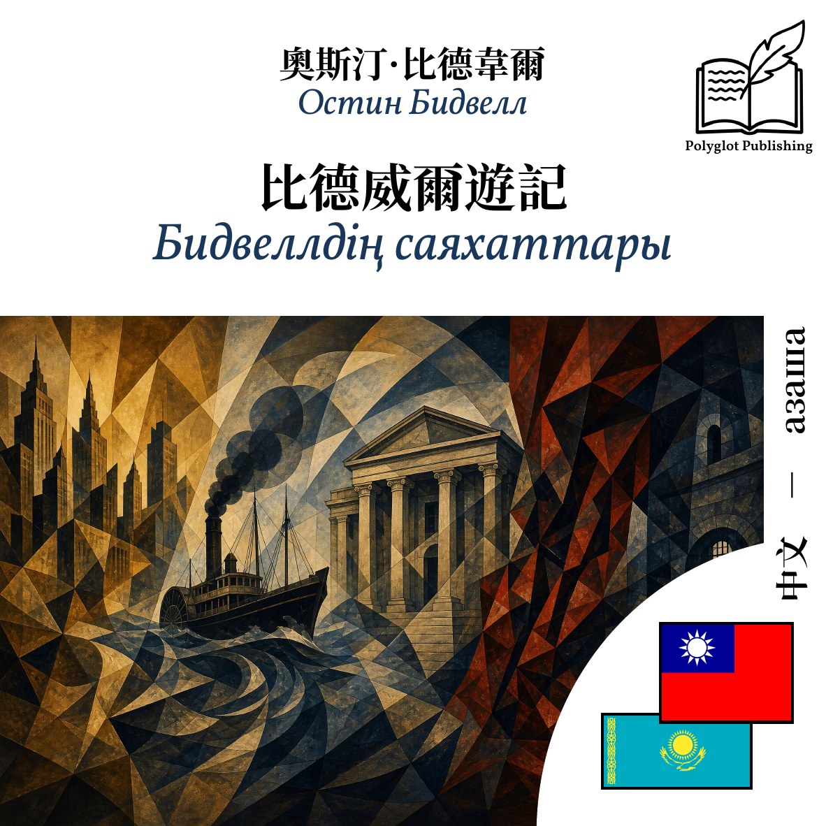 Бидвеллдің саяхаттары