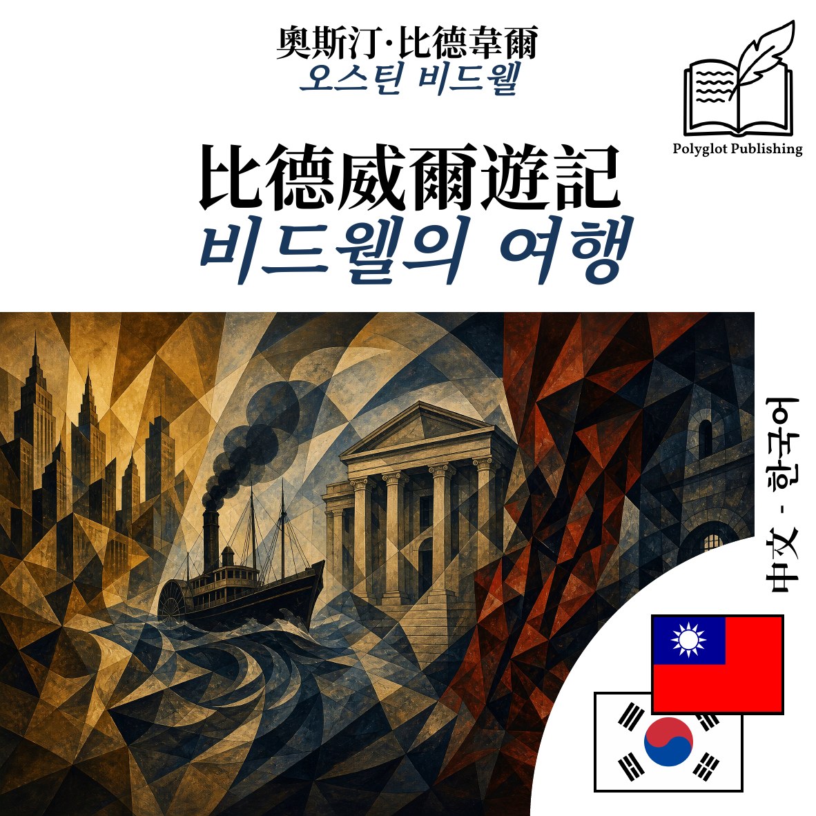 비드웰의 여행