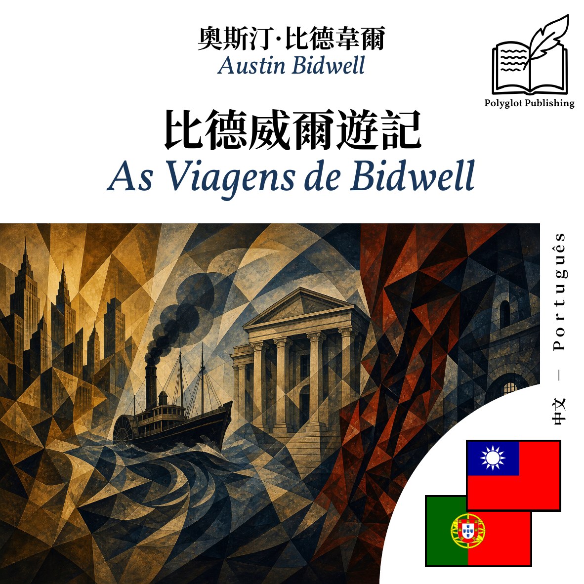 As Viagens de Bidwell