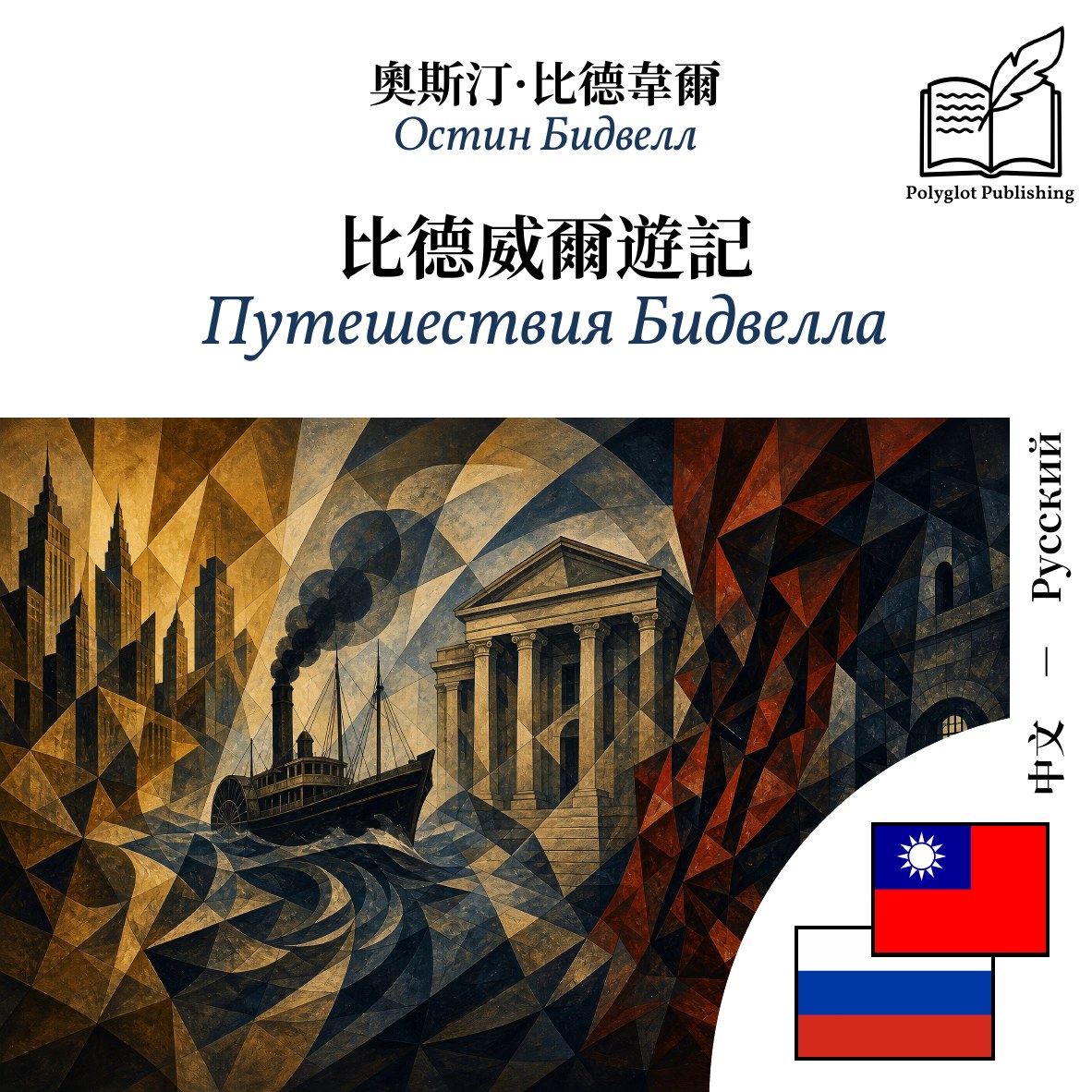 Путешествия Бидвелла