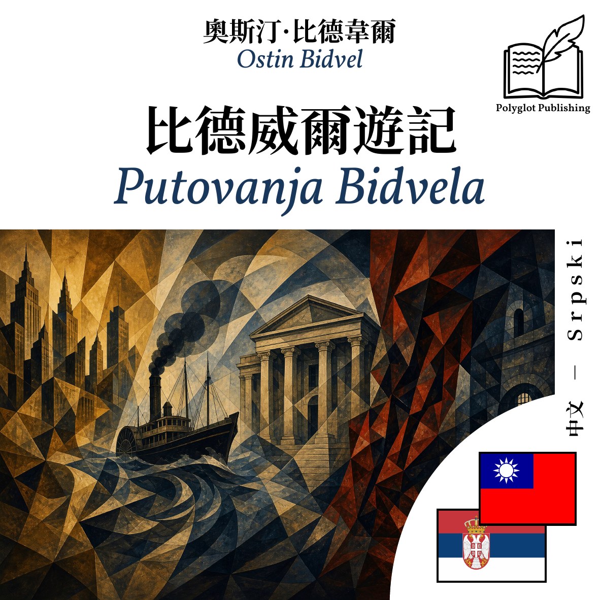 Putovanja Bidvela