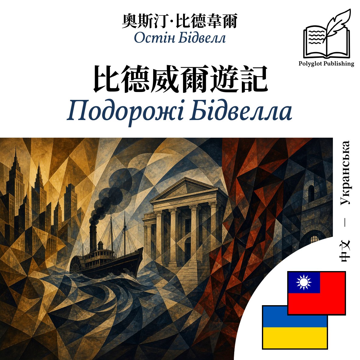 Подорожі Бідвелла