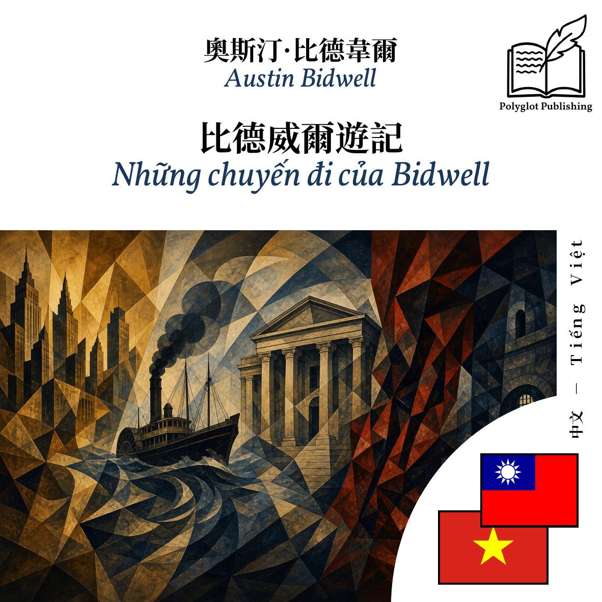 Những chuyến đi của Bidwell