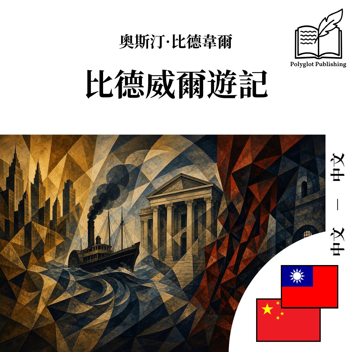 比德威爾遊記