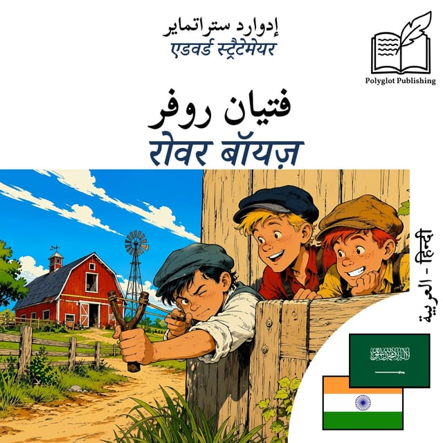 रोवर बॉयज़