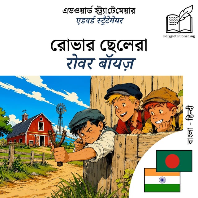 रोवर बॉयज़