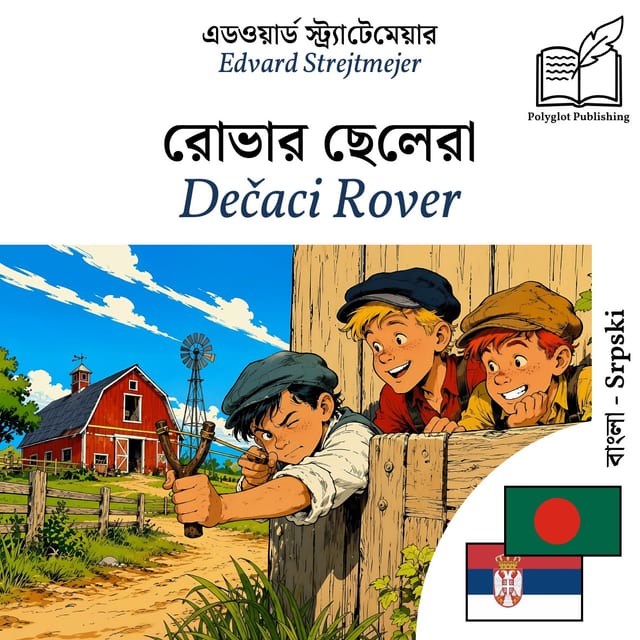 Dečaci Rover