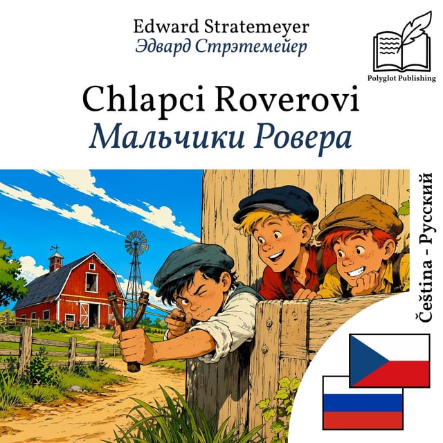 Мальчики Ровера