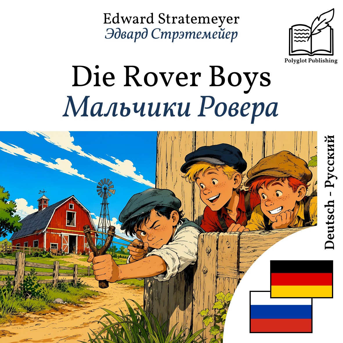 Мальчики Ровера