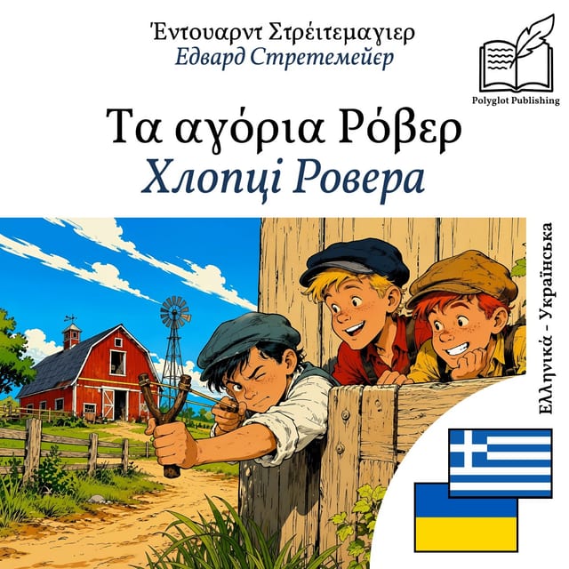 Хлопці Ровера