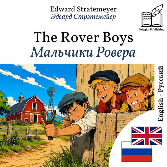 Мальчики Ровера