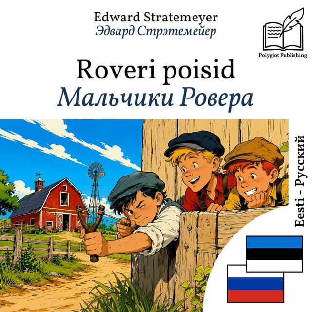 Мальчики Ровера
