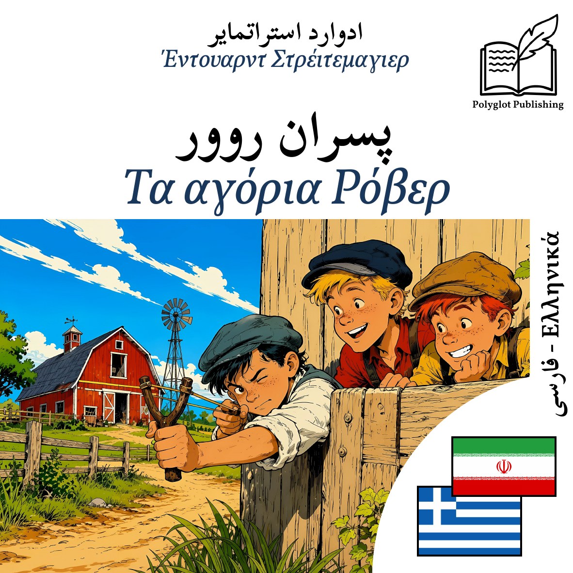 Τα αγόρια Ρόβερ
