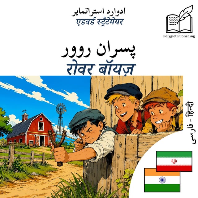 रोवर बॉयज़