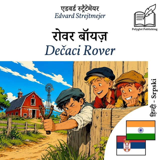 Dečaci Rover