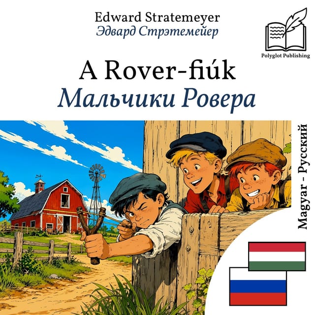 Мальчики Ровера
