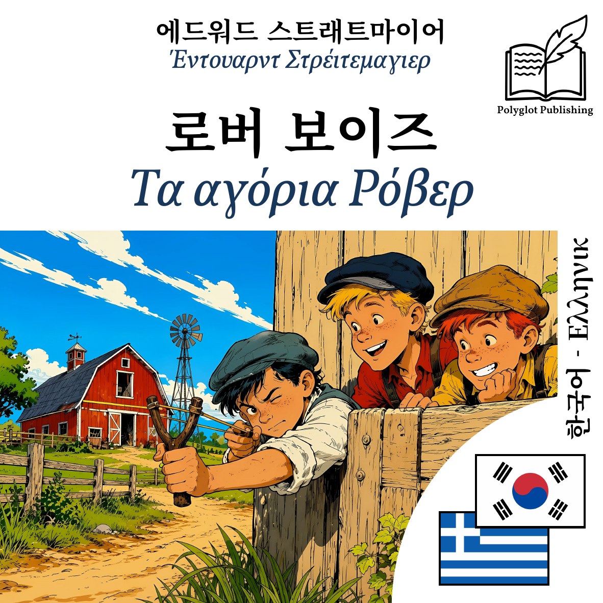 Τα αγόρια Ρόβερ
