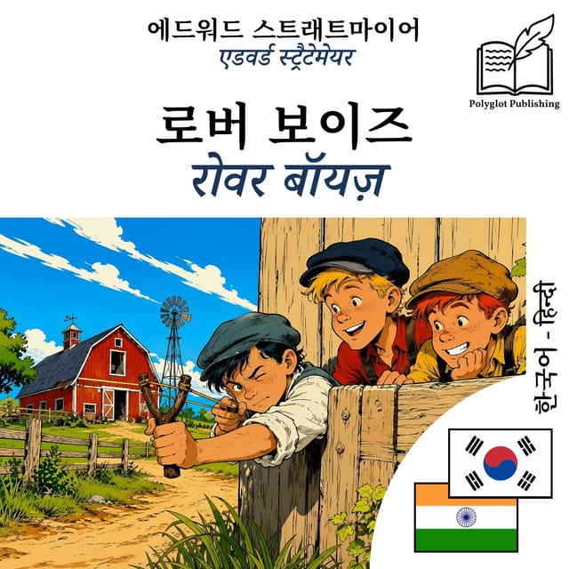 रोवर बॉयज़