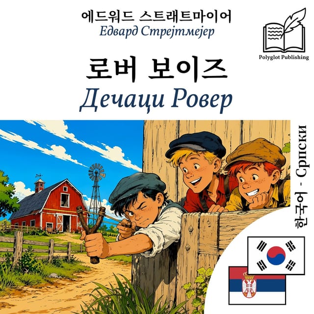Дечаци Ровер