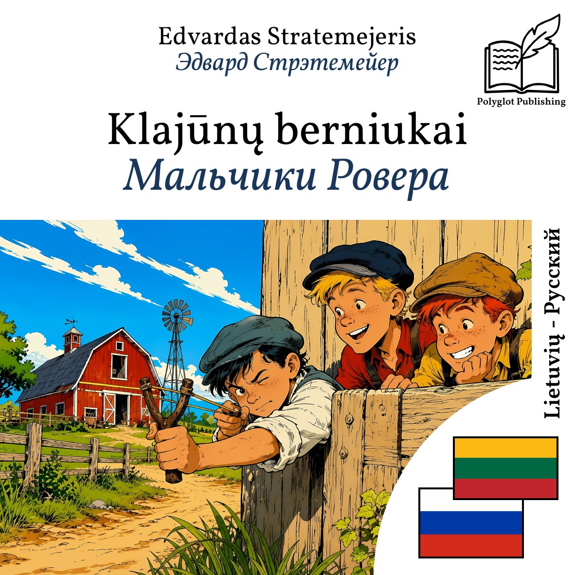Мальчики Ровера