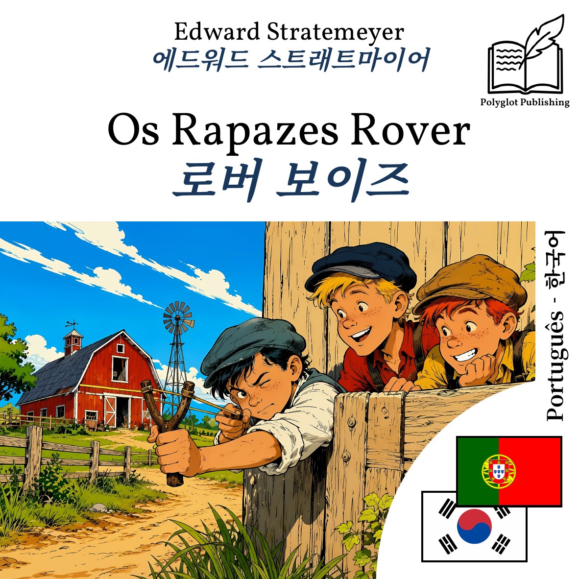 로버 보이즈