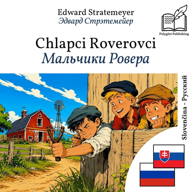 Мальчики Ровера