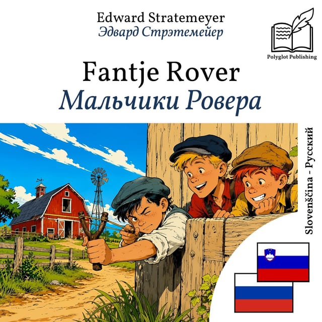 Мальчики Ровера