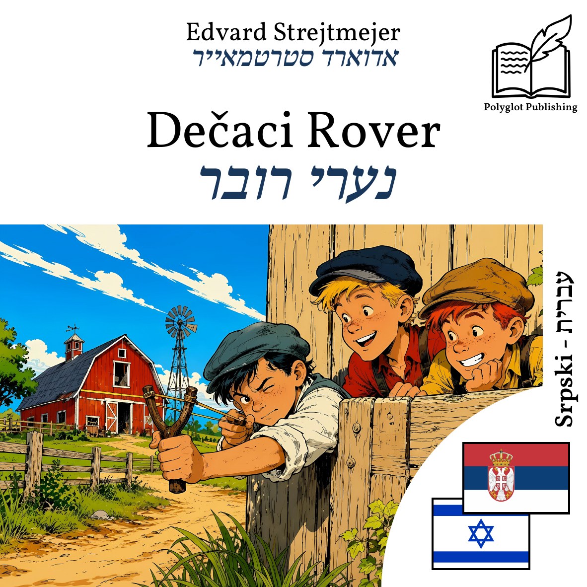 נערי רובר